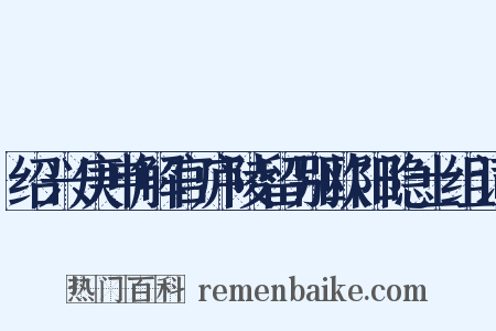 绍兴庚申解官庐陵留别欧阳隐士组词是什么意思的图片